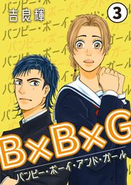 B×B×G（バンピー・ボーイ・アンド・ガール） 第3話