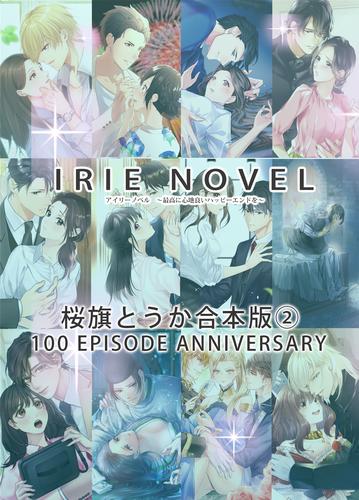 IRIEnovel100作品記念　桜旗とうか　合本版 2 冊セット 全巻