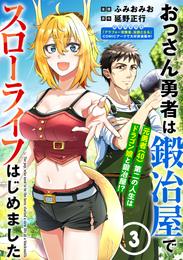 おっさん勇者は鍛冶屋でスローライフはじめました（単話版）第3話