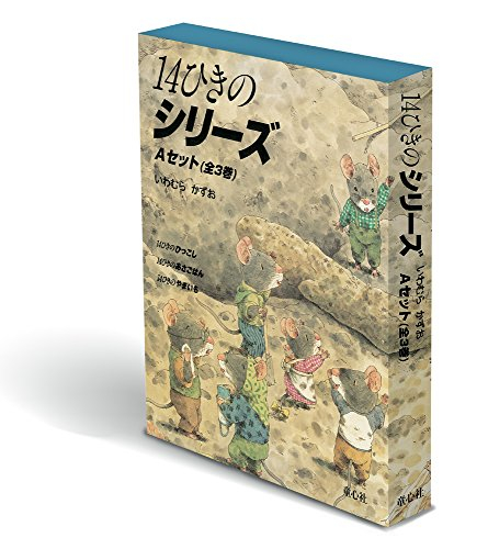 14ひきのシリーズ Aセット(全3巻)