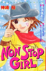 NON　STOP　GIRL　(1巻 全巻)
