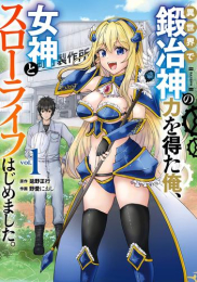 異世界で鍛冶神の力を得た俺、女神とスローライフはじめました。 (1巻 最新刊)