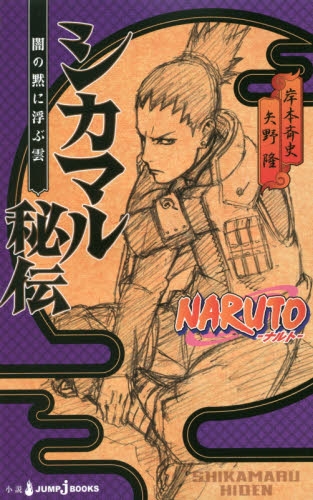 Naruto ナルト シカマル秘伝 全1冊 漫画全巻ドットコム