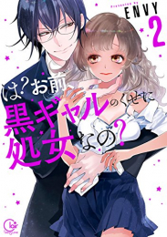 は?お前、黒ギャルのくせに処女なの? (1-2巻 全巻)