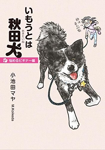いもうとは秋田犬 (1-2巻 最新刊)