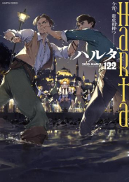ハルタ 2025-MARCH(122) (1巻 全巻)
