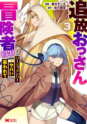 追放おっさん冒険者(37)…実はパーティメンバーにヤバいほど慕われていた (1-2巻 最新刊)