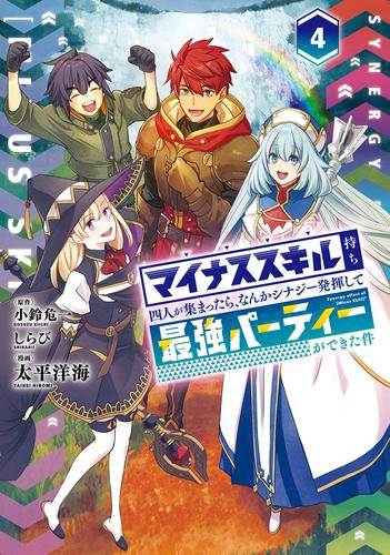 マイナススキル持ち四人が集まったら、なんかシナジー発揮して最強パーティーができた件 (1-3巻 最新刊)