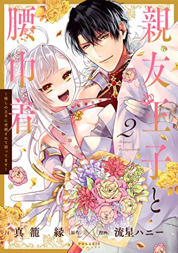 親友王子と腰巾着〜推しの王子に求婚されて困ってます〜 (1-2巻 全巻)