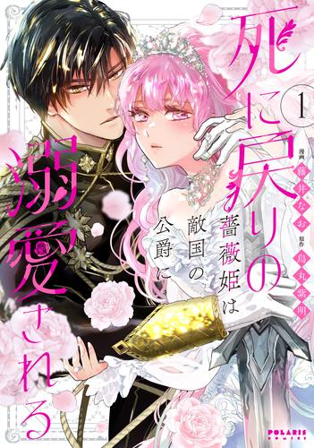 死に戻りの薔薇姫は敵国の公爵に溺愛される (1巻 最新刊)