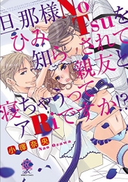 旦那様NoひみTsuを知らされて親友と寝ちゃうってアRiですか! ? (1巻 全巻)