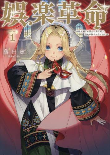 娯楽革命〜歌と踊りが禁止の異世界で、彼女は舞台の上に立つ〜@COMIC (1巻 最新刊)