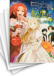 [中古]田中家、転生する。 (1-8巻)