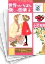 [中古]世界でいちばん優しい音楽 [文庫版] (1-8巻 全巻)