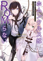 [ライトノベル]ホムンクルスはROMらない 〜異世界にいるホムンクルスがレス返ししてきた件〜 (全1冊)