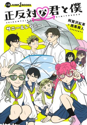 [ライトノベル]正反対な君と僕 サニー&レイニー (全1冊)