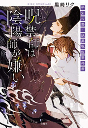 [ライトノベル]呪禁師は陰陽師が嫌い 平安の都・妖異呪詛事件考 (全1冊)