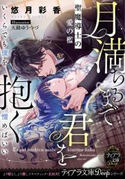 [ライトノベル]月満ちるまで君を抱く 聖魔導士の愛の檻 (全1冊)