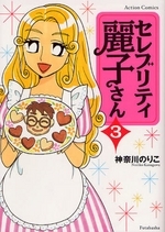 セレブリティ麗子さん (1-3巻 全巻)