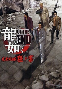 龍が如くＯＦ　ＴＨＥ　ＥＮＤ完全攻略極ノ書