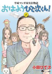 平成マンガ家実存物語　おはようひで次くん！ 2 冊セット 最新刊まで