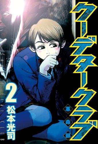電子版 クーデタークラブ ２ 松本光司 漫画全巻ドットコム