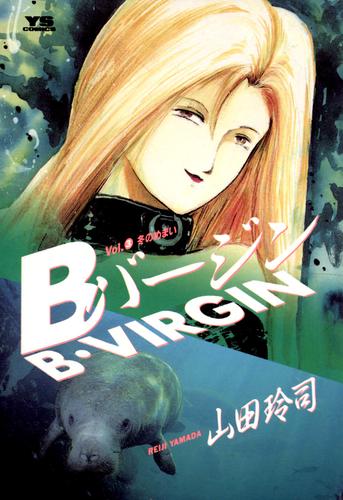 Bバージン(3)
