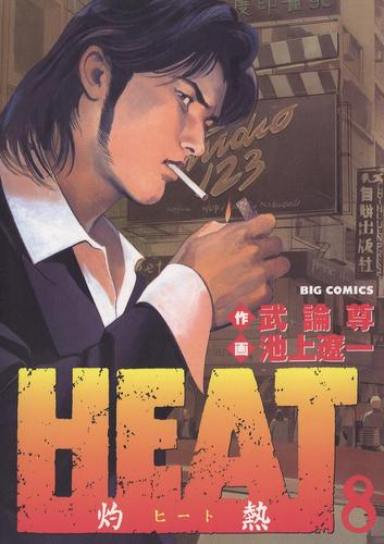 HEAT－灼熱－（８）