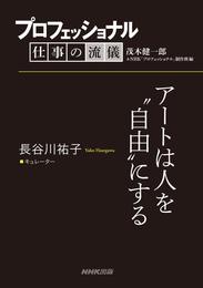 プロフェッショナル　仕事の流儀　長谷川祐子　 キュレーター　アートは人を“自由”にする