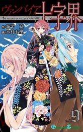 ヴァンパイア十字界 9 冊セット 全巻