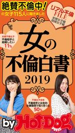 バイホットドッグプレス 女の不倫白書２０１９　「大人のセックス白書」シリーズ　ｎｏ．２５７