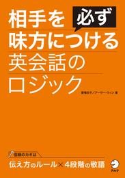 [音声DL付]相手を必ず味方につける英会話のロジック