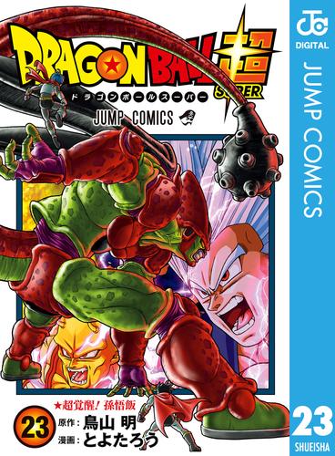 ドラゴンボール超 23 冊セット 最新刊まで | 漫画全巻ドットコム