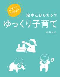 0歳から幼児までの　絵本とおもちゃでゆっくり子育て