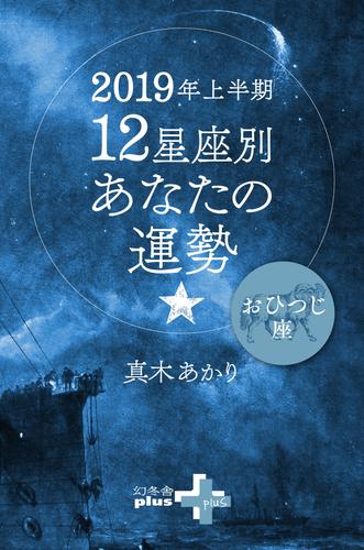 2019年上半期 12星座別あなたの運勢 おひつじ座