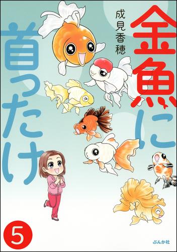 金魚に首ったけ（分冊版）　【第5話】