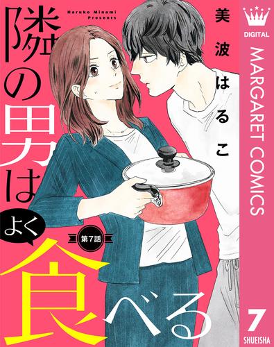 【単話売】隣の男はよく食べる 7