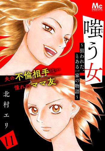 嗤う女～狙われた、とある一家の物語～ 11 冊セット 全巻