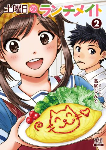 土曜日のランチメイト 2 冊セット 全巻