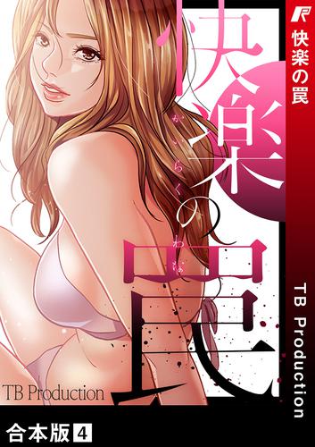 快楽の罠【合本版】 4 冊セット 全巻
