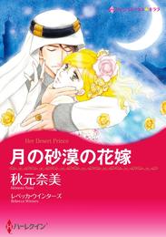 月の砂漠の花嫁【分冊】 5巻