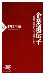 企業遺伝子 「最強の経営」をいかに実現するか