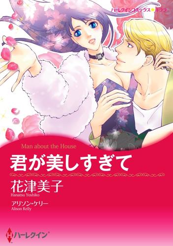 君が美しすぎて【分冊】 12 冊セット 全巻