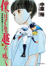 僕らはそれを越えてゆく～天彦野球部グラフィティー～（２）