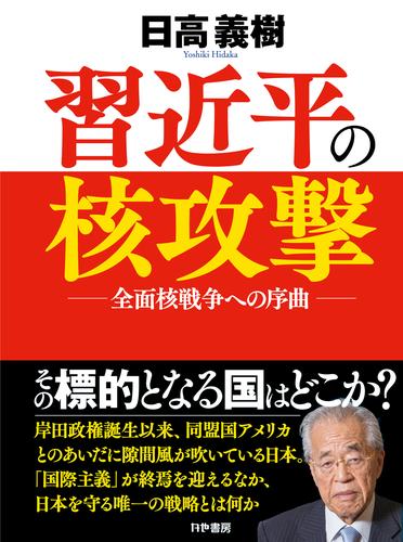 習近平の核攻撃～全面核戦争への序曲