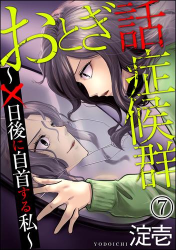 おとぎ話症候群 ～×日後に自首する私～（分冊版）　【第7話】