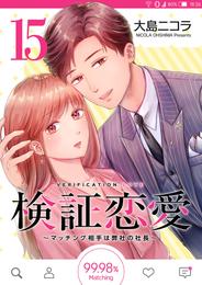 検証恋愛~マッチング相手は弊社の社長~【単話版】(15)