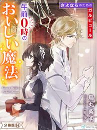 【分冊版】午前０時のおいしい魔法（１４）～さよならのためのガルビュール～