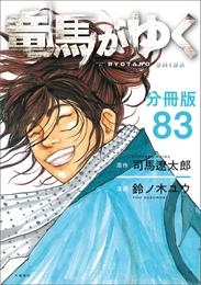 【分冊版】竜馬がゆく（83）