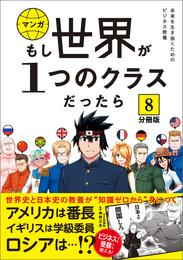 【分冊版】 もし世界が１つのクラスだったら8　世界史と日本史の教養が知識ゼロから身につく